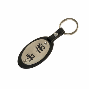 Брелок из натуральной кожи с выгравированным иероглифом дзю-дзюцу.